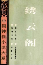 中国神怪小说大系  秀云阁  上