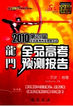 龙门  全品高考预测报告  新课标  政治、历史、地理