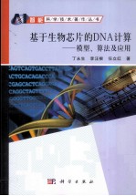 基于生物芯片的DNA计算 模型、算法及应用