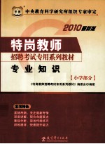 特岗教师招聘考试专用系列教材 专业知识 小学部分 2010最新版