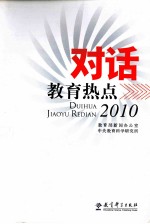 对话教育热点 2010