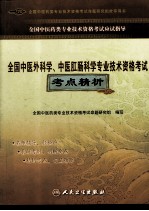 全国中医外科学、中医肛肠科学专业技术资格考试考点精析