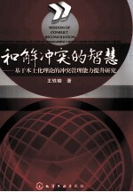 和解冲突的智慧  基于本土化理论的冲突管理能力提升研究