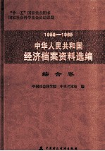 1958-1965中华人民共和国经济档案资料选编  综合卷