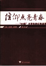 信仰点亮青春 “90后”大学生的红色追寻 第2册