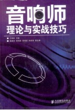 音响师理论与实战技巧