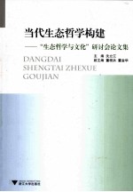 当代生态哲学构建 “生态哲学与文化”研讨会论文集