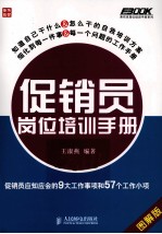 促销员岗位培训手册 促销员应知应会的9大工作事项和57个工作小项 图解版