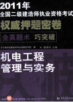 2011年全国二级建造师执业资格考试权威押题密卷  机电工程管理与实务