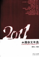 中国杂文年选 2011