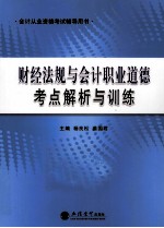 财经法规与会计职业道德考点解析与训练