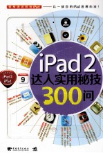 iPad 2达人实用秘技300问