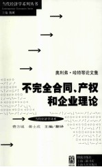 不完全合同、产权和企业理论