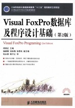 Visual FoxPro数据库及程序设计基础 第2版