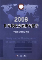 世界税收发展研究报告 2009