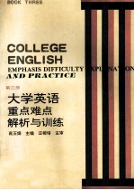 大学英语重点、难点解析与训练 第3册