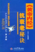 《黄帝内经》抗衰老秘诀