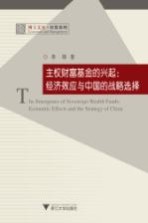 主权财富基金的兴起 经济效应与中国的战略选择