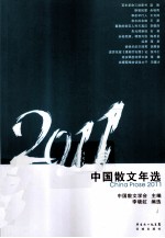 中国散文年选 2011