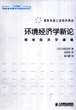 环境经济学新论