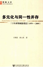 多元化与同一性并存  三十年世界政治变迁  1979-2009