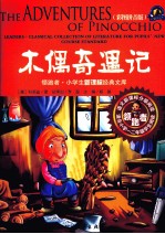 领跑者·小学生新课标经典文库 木偶奇遇记 彩图版