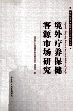 境外疗养保健客源市场研究