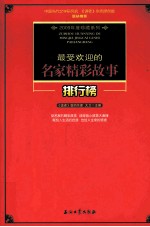 最受欢迎的名家精彩故事排行榜