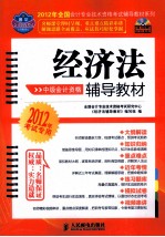 2012年全国会计专业技术资格考试辅导教材系列 经济法辅导教材