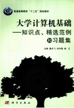 《大学计算机基础》知识点、精选范例和习题集