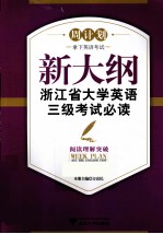 新大纲浙江省大学英语三级考试必读 阅读理解突破