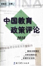 中国教育政策评论  2010