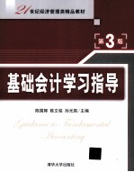 基础会计学习指导 第3版