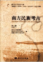 南方民族考古 第7辑 四川大学考古专业创建五十周年（1960-2010年）纪念专辑