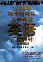 1998年硕士研究生入学考试英语广播教材·全真模拟