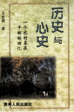 历史与心史 一个农村基层干部的回忆