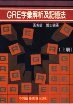 GRE字汇解析及记忆法 上