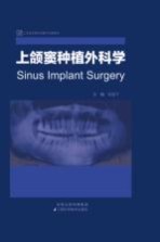 上颌窦种植外科学