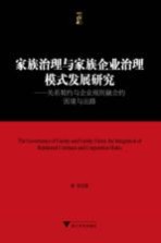 家族治理与家族企业治理模式发展研究 关系契约与企业规则融合的困境与出路