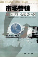 市场营销的国际化与本土化 中国高等院校市场学研究会2003年年会暨会员代表大会文集