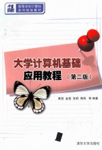 大学计算机基础应用教程 第2版