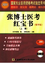 2011国家执业医师资格考试 张博士医考红宝书 上 精华版