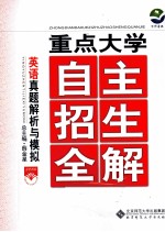 重点大学  自主招生全解  英语真题解析与模拟