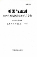 美国与亚洲 探索美国的新战略和兵力态势