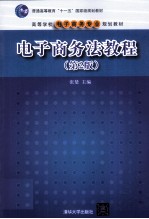 电子商务法教程  第2版