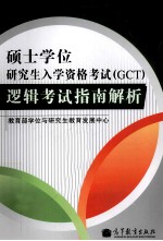 硕士学位研究生入学资格考试（GCT）逻辑考试指南解析