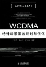 WCDMA特殊场景覆盖规划与优化