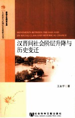 汉晋间社会阶层升降与历史变迁