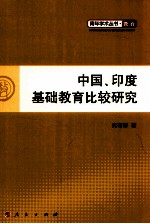 中国、印度基础教育比较研究