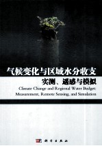 气候变化与区域水分收支 实测、遥感与模拟